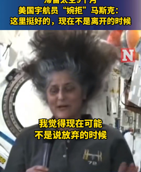 <strong>美滞留太空宇航员婉拒马斯克救援，这波操作比连续剧还狗血！</strong>